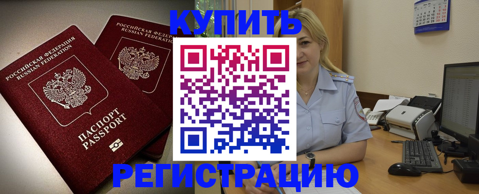 временная регистрация купить в Ахтубинске